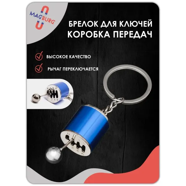 Брелок для ключей рычаг КПП синий