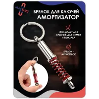 Брелок для ключей Амортизатор красный
