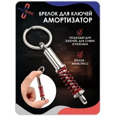 Брелок для ключей Амортизатор красный Брелок для ключей Амортизатор красный