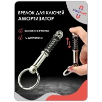 Брелок для ключей Амортизатор черный