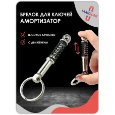 Брелок для ключей Амортизатор черный Брелок для ключей Амортизатор черный