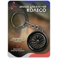 Брелок для ключей Колесо черное