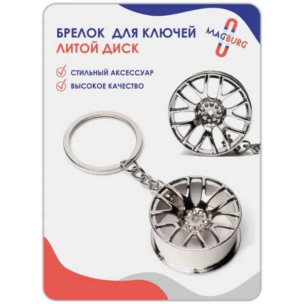 Брелок для ключей Диск колеса серебро