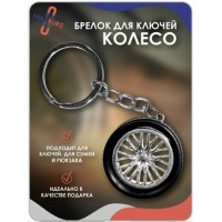 Брелок для ключей Колесо серебро