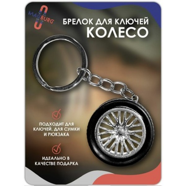 Брелок для ключей Колесо серебро