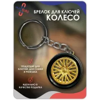 Брелок для ключей Колесо золото