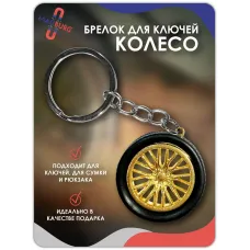 Брелок для ключей Колесо золото Брелок для ключей Колесо золото