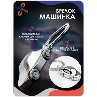 Брелок для ключей Машинка металлическая