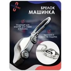 Брелок для ключей Машинка металлическая Брелок для ключей Машинка металлическая