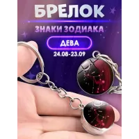 3d брелок Знаки зодиака   СОЗВЕЗДИЕ ДЕВА