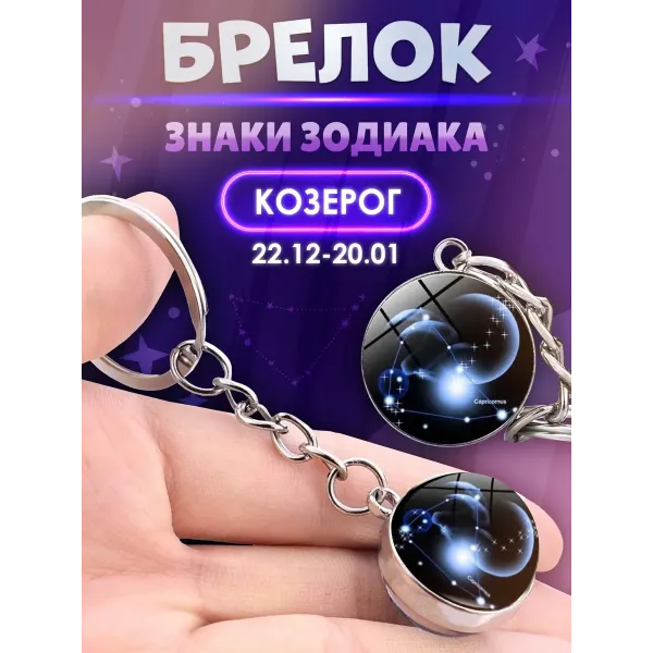 3d брелок Знаки зодиака СОЗВЕЗДИЕ КОЗЕРОГ 3d брелок Знаки зодиака СОЗВЕЗДИЕ КОЗЕРОГ
