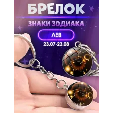 3d брелок Знаки зодиака   СОЗВЕЗДИЕ ЛЕВ