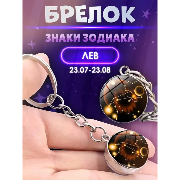 3d брелок Знаки зодиака   СОЗВЕЗДИЕ ЛЕВ