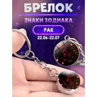 3d брелок Знаки зодиака СОЗВЕЗДИЕ РАК 3d брелок Знаки зодиака СОЗВЕЗДИЕ РАК