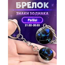3d брелок Знаки зодиака   СОЗВЕЗДИЕ РЫБЫ