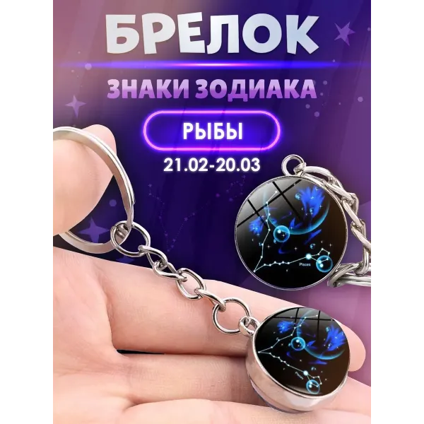 3d брелок Знаки зодиака   СОЗВЕЗДИЕ РЫБЫ