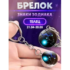3d брелок Знаки зодиака   СОЗВЕЗДИЕ ТЕЛЕЦ