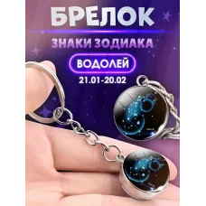 3d брелок Знаки зодиака   СОЗВЕЗДИЕ ВОДОЛЕЙ