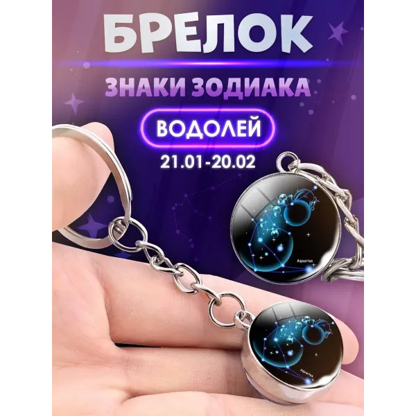 3d брелок Знаки зодиака СОЗВЕЗДИЕ ВОДОЛЕЙ 3d брелок Знаки зодиака СОЗВЕЗДИЕ ВОДОЛЕЙ