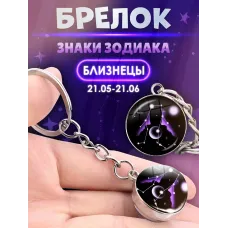 3d брелок Знаки зодиака   СОЗВЕЗДИЕ БЛИЗНЕЦЫ
