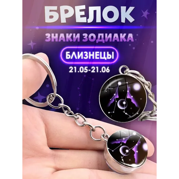 3d брелок Знаки зодиака СОЗВЕЗДИЕ БЛИЗНЕЦЫ 3d брелок Знаки зодиака СОЗВЕЗДИЕ БЛИЗНЕЦЫ