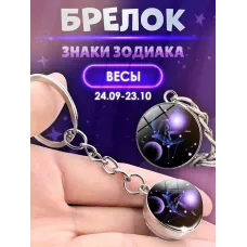 3d брелок Знаки зодиака   СОЗВЕЗДИЕ ВЕСЫ