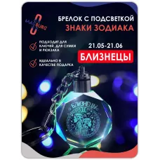 3d брелок СВЕТЯЩИЙСЯ Знаки зодиака Близнецы