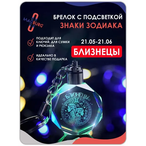 3d брелок СВЕТЯЩИЙСЯ Знаки зодиака Близнецы 3d брелок СВЕТЯЩИЙСЯ Знаки зодиака Близнецы