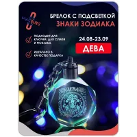 3d брелок СВЕТЯЩИЙСЯ Знаки зодиака Дева