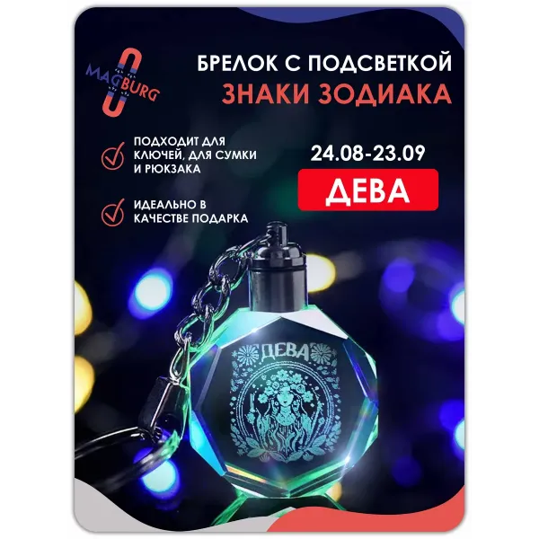 3d брелок СВЕТЯЩИЙСЯ Знаки зодиака Дева