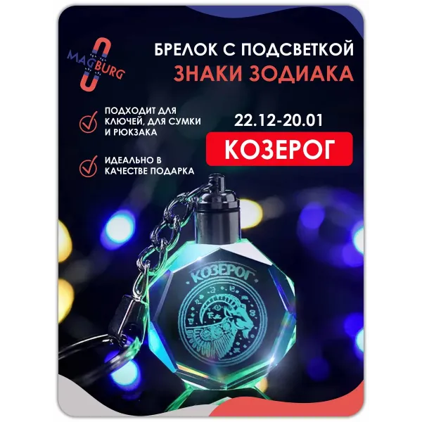 3d брелок СВЕТЯЩИЙСЯ Знаки зодиака Козерог 3d брелок СВЕТЯЩИЙСЯ Знаки зодиака Козерог