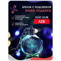 3d брелок СВЕТЯЩИЙСЯ Знаки зодиака ЛЕВ