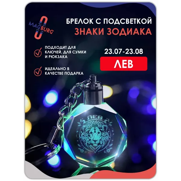3d брелок СВЕТЯЩИЙСЯ Знаки зодиака ЛЕВ