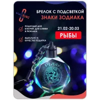 3d брелок СВЕТЯЩИЙСЯ Знаки зодиака РЫБЫ