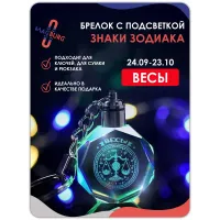 3d брелок СВЕТЯЩИЙСЯ Знаки зодиака ВЕСЫ