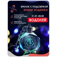 3d брелок СВЕТЯЩИЙСЯ Знаки зодиака Водолей 3d брелок СВЕТЯЩИЙСЯ Знаки зодиака Водолей