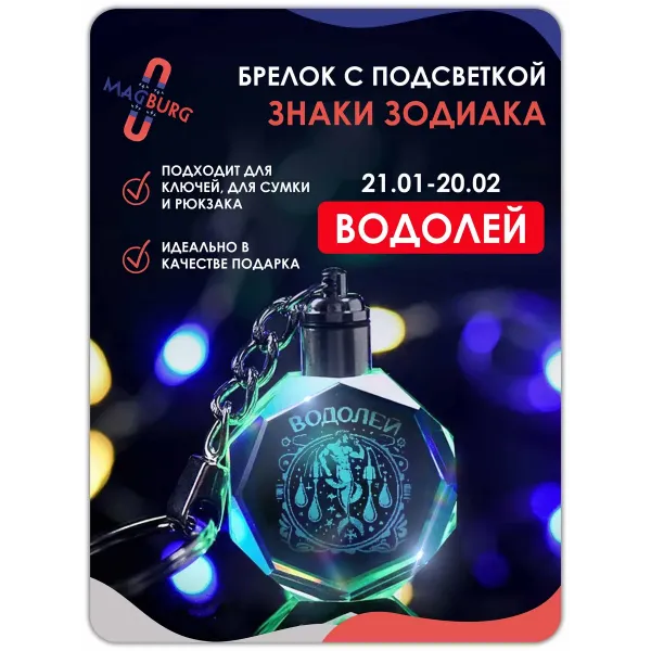 3d брелок СВЕТЯЩИЙСЯ Знаки зодиака Водолей
