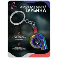 Брелок для ключей Турбина разноцветная Брелок для ключей Турбина разноцветная