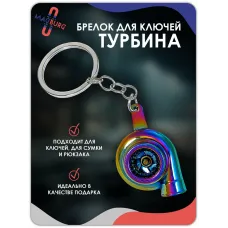 Брелок для ключей Турбина разноцветная