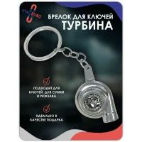 Брелок для ключей Турбина серебро