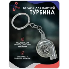 Брелок для ключей Турбина серебро