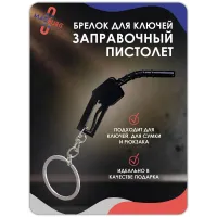 Брелок для ключей Заправочный пистолет черный
