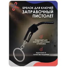Брелок для ключей Заправочный пистолет черный Брелок для ключей Заправочный пистолет черный