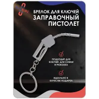 Брелок для ключей Заправочный пистолет серебро