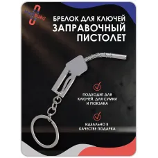 Брелок для ключей Заправочный пистолет серебро Брелок для ключей Заправочный пистолет серебро