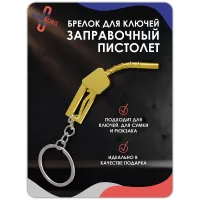 Брелок для ключей Заправочный пистолет золото