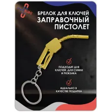 Брелок для ключей Заправочный пистолет золото Брелок для ключей Заправочный пистолет золото