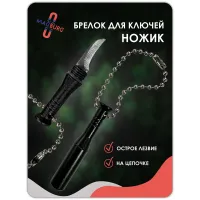 Брелок для ключей ножик черный Брелок для ключей ножик черный