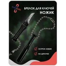 Брелок для ключей ножик черный