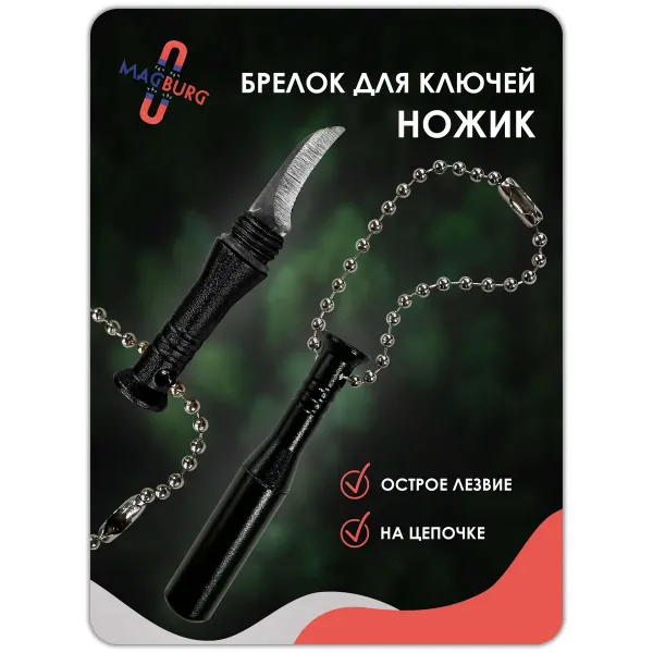 Брелок для ключей ножик черный